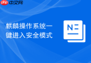麒麟操作系统一键进入安全模式