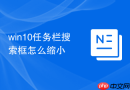 win10任务栏搜索框怎么缩小