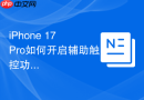 iphone 17 pro如何开启辅助触控功能的动作
