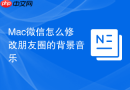mac微信怎么修改朋友圈的背景音乐