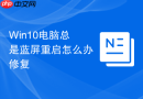 win10电脑总是蓝屏重启怎么办修复