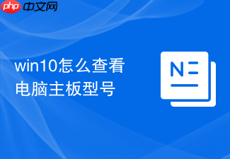 win10怎么查看电脑主板型号