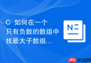 C++如何在一个只有负数的数组中找最大子数组和
