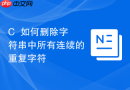 C++如何删除字符串中所有连续的重复字符