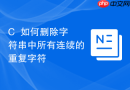 c++如何删除字符串中所有连续的重复字符