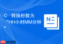 c++ 转换秒数为“hh小时mm分钟”