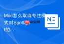 Mac怎么取消专注模式对Spotlight的影响