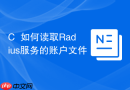 C++如何读取Radius服务的账户文件