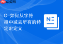 c++如何从字符串中减去所有的特定宏定义