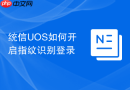 统信UOS如何开启指纹识别登录