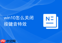 win10怎么关闭按键音特效