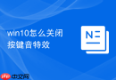 win10怎么关闭按键音特效