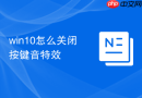 win10怎么关闭按键音特效