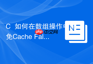 c++如何在数组操作中避免cache false sharing