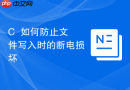 C++如何防止文件写入时的断电损坏
