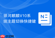 银河麒麟V10系统主题切换快捷键