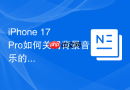 iPhone 17 Pro如何关闭背景音乐的自动淡入
