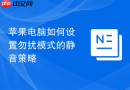苹果电脑如何设置勿扰模式的静音策略