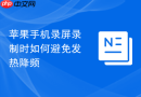 苹果手机录屏录制时如何避免发热降频