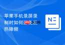 苹果手机录屏录制时如何避免发热降频