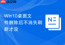 Win10桌面文件删除后不消失刷新才没