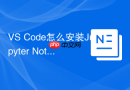 VS Code怎么安装Jupyter Notebook
