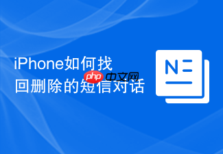 iphone如何找回删除的短信对话