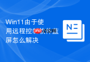 win11由于使用远程控制软件蓝屏怎么解决