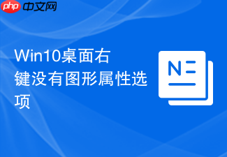 win10桌面右键没有图形属性选项