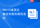 Win10桌面右键没有图形属性选项