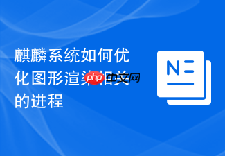 麒麟系统如何优化图形渲染相关的进程