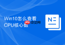 win10怎么查看cpu核心数