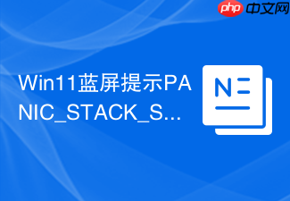 win11蓝屏提示panic_stack_switch怎么办