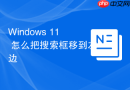 windows 11 怎么把搜索框移到左边