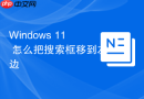 Windows 11 怎么把搜索框移到左边