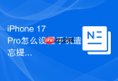 iphone 17 pro怎么设置手机遗忘提醒功能