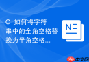 C++如何将字符串中的全角空格替换为半角空格