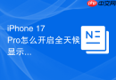 iphone 17 pro怎么开启全天候显示功能