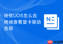 统信UOS怎么在终端查看显卡驱动负荷