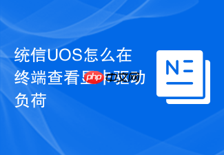 统信uos怎么在终端查看显卡驱动负荷