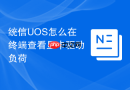 统信uos怎么在终端查看显卡驱动负荷