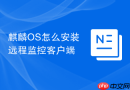 麒麟OS怎么安装远程监控客户端