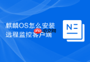 麒麟os怎么安装远程监控客户端