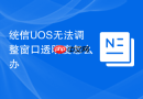 统信UOS无法调整窗口透明度怎么办