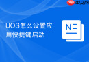 uos怎么设置应用快捷键启动