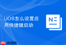 UOS怎么设置应用快捷键启动
