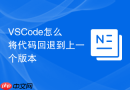 vscode怎么将代码回退到上一个版本