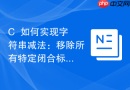 c++如何实现字符串减法:移除所有特定闭合标签