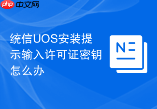 统信uos安装提示输入许可证密钥怎么办