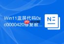 win11蓝屏代码0xc0000420修复教程